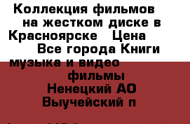 Коллекция фильмов 3D на жестком диске в Красноярске › Цена ­ 1 500 - Все города Книги, музыка и видео » DVD, Blue Ray, фильмы   . Ненецкий АО,Выучейский п.